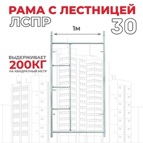 рама с лестницей лрсп 30