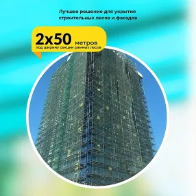 сетка фасадная затеняющая зеленая, 2х50 м, 35%