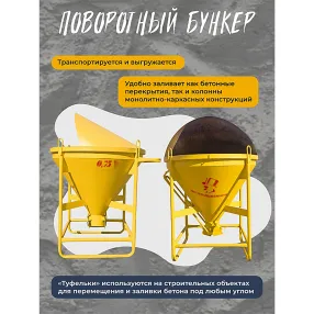 бадья для бетона бп 0,75 м3 (поворотная) с лотком