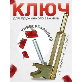 ключ для зажима пружинного prom