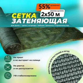 сетка затеняющая зеленая 2х50 м, 55%